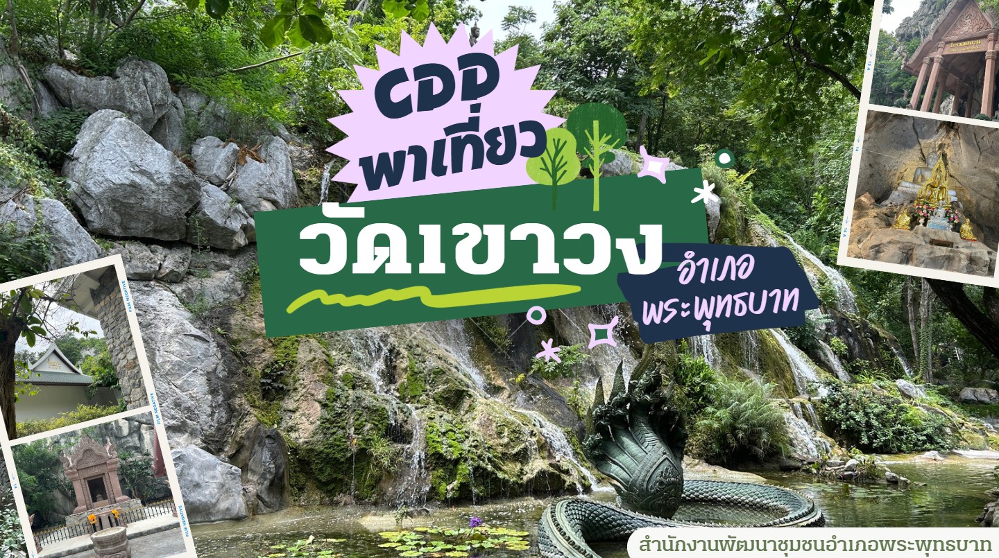 ?? แวะพักใจที่ วัดเขาวง อ.พระพุทธบาท จ.สระบุรี