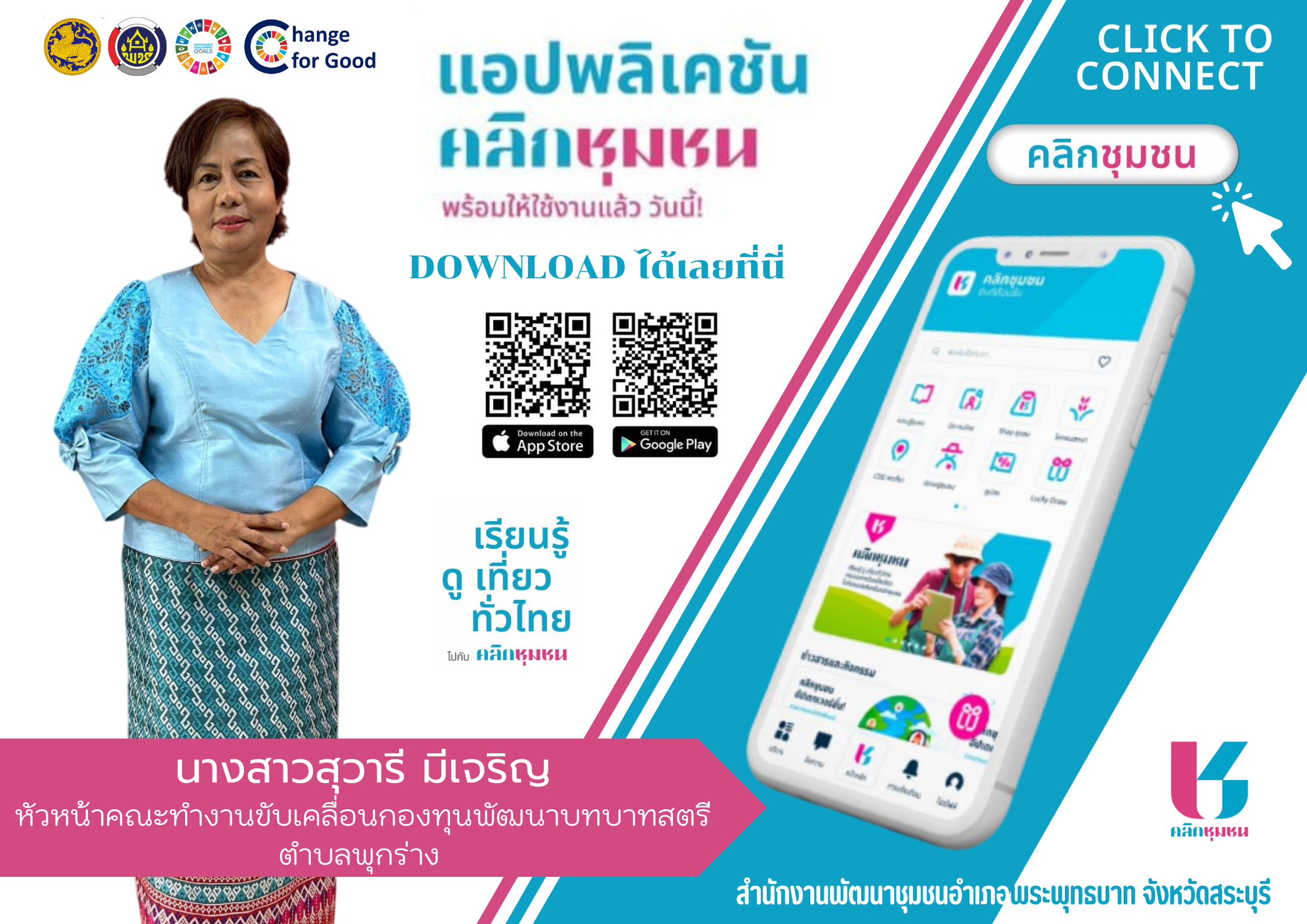 ? ?สำนักงานพัฒนาชุมชนอำเภอพระพุทธบาท จังหวัดสระบุรี ขอเชิญชวนประชาชนโหลดแอพพลิเคชั่น Click ชุมชน